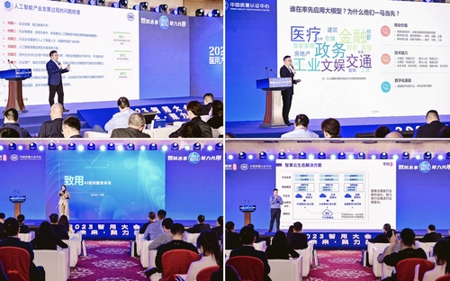 中国质量认证中心联合主办“智赋未来·聚力共用”2023智用大会5