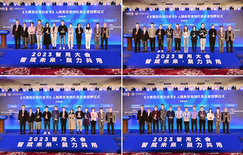 中国质量认证中心联合主办“智赋未来·聚力共用”2023智用大会6