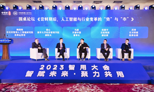 中国质量认证中心联合主办“智赋未来·聚力共用”2023智用大会8