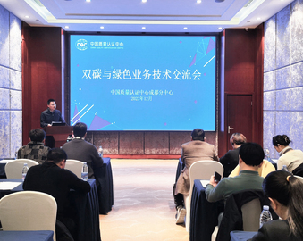 中国质量认证中心成都分中心组织召开“双碳”与绿色业务技术交流会