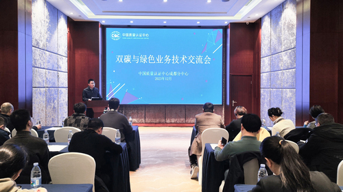 中国质量认证中心成都分中心组织召开%22双碳%22与绿色业务技术交流会
