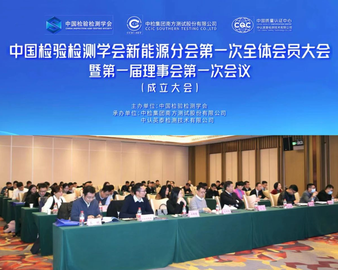 中国检验检测学会新能源分会成立大会在深圳顺利召开
