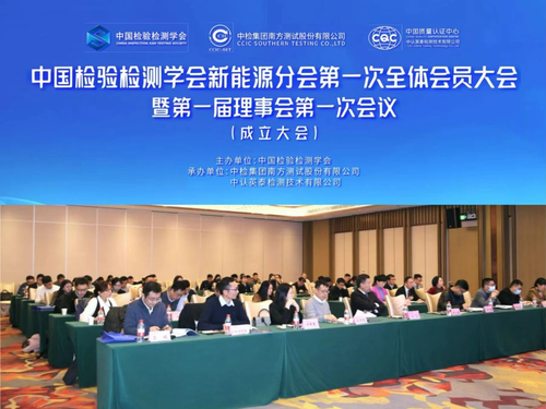 中国检验检测学会新能源分会成立大会在深圳顺利召开1