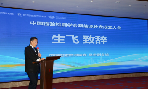 中国检验检测学会新能源分会成立大会在深圳顺利召开3