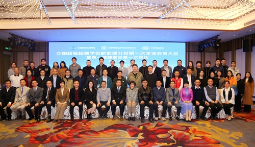 中国检验检测学会新能源分会成立大会在深圳顺利召开