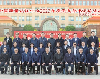 学思践悟 强基固本——中国质量认证中心举办2023年度党支部书记培训班