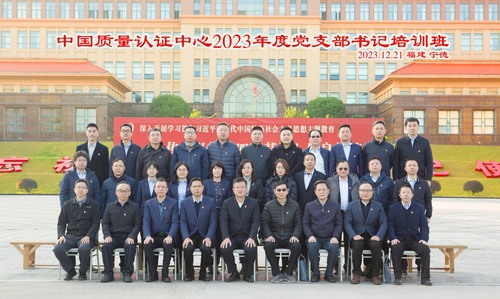 中国质量认证中心举办2023年度党支部书记培训1