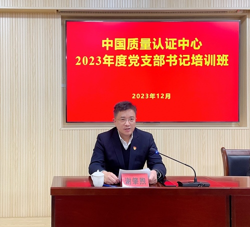 中国质量认证中心举办2023年度党支部书记培训2