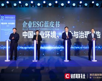 中国质量认证中心受邀参加第四届财联社企业ESG论坛暨“ESG影响力50人论坛”启动仪式