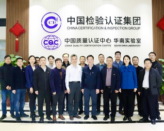 广东省工业和信息化厅领导一行到中国质量认证中心广州分中心及华南实验室调研