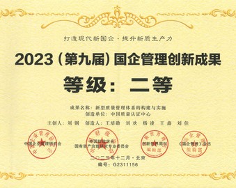 中国质量认证中心项目成果荣获2023（第九届）国企管理创新成果二等奖