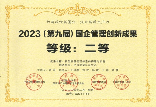 中国质量认证中心项目成果荣获2023(第九届)国企管理创新成果二等奖2