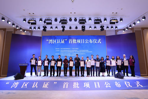 “湾区认证”首批项目公布 中国质量认证中心项目入选