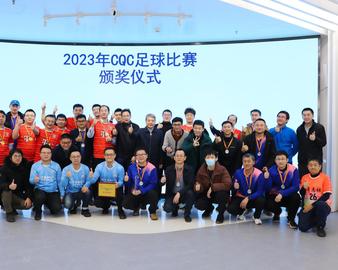 中国质量认证中心2023年度职工足球赛和CQC书香伴我行活动圆满落幕