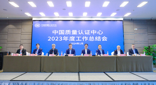 中国质量认证中心2023年度工作总结会在京召开1