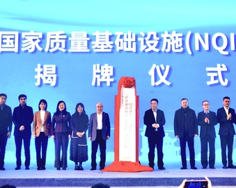 首届NQI助力山东省碳达峰碳中和成果展启动