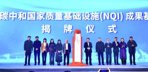 首届NQI助力山东省碳达峰碳中和成果展启动1