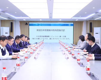 日本贸易振兴机构一行到访中国质量认证中心