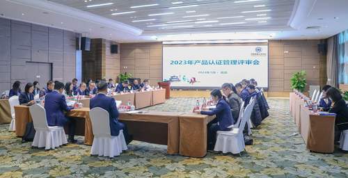 中国质量认证中心召开2023年度产品认证管理评审会议1