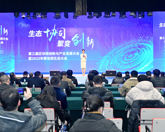 中国质量认证中心成都分中心受邀参加第三届区块链创新与产业发展大会暨2023年蜀信链生态大会