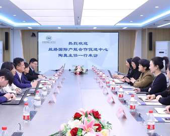 丝路国际产能合作促进中心一行到访中国质量认证中心