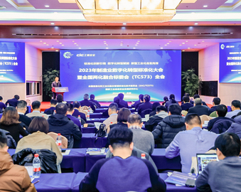 中国质量认证中心参加2023年制造业数字化转型标准化大会暨全国两化融合标委会全会并获表彰