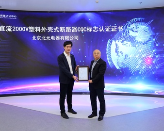 中国质量认证中心颁发首张直流2000V塑料外壳式断路器CQC标志认证证书