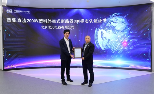 中国质量认证中心颁发首张直流2000V塑料外壳式断路器CQC标志认证证书1