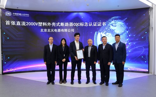 中国质量认证中心颁发首张直流2000V塑料外壳式断路器CQC标志认证证书2