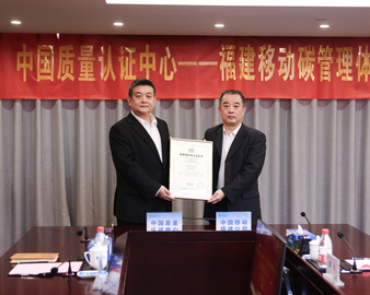 中国质量认证中心为中国移动通信集团福建有限公司颁发首张碳管理体系认证证书