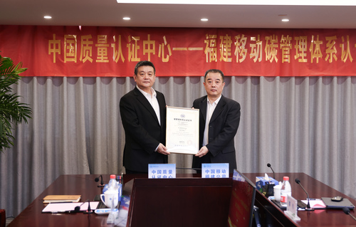 中国质量认证中心为福建移动颁发首张碳管理体系认证证书