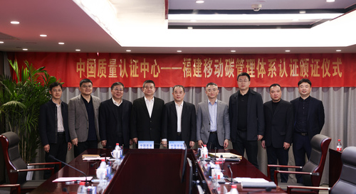 中国质量认证中心为中国移动通信集团福建有限公司颁发首张碳管理体系认证证书