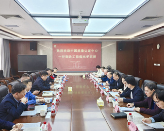 中国质量认证中心党委书记、主任谢肇煦一行到工业和信息化部电子第五研究所调研交流