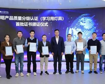 中国质量认证中心颁发首批照明产品质量分级认证（学习用灯具）证书