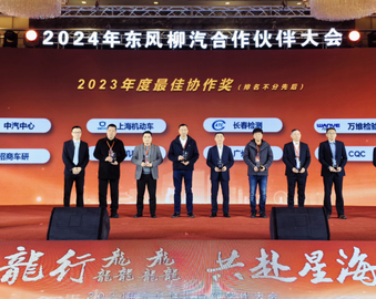 中国质量认证中心广州分中心荣获东风柳州汽车有限公司“2023年度最佳协作奖”