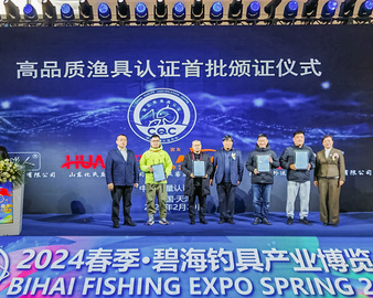 中国质量认证中心高品质渔具认证发布暨首批颁证仪式成功举办