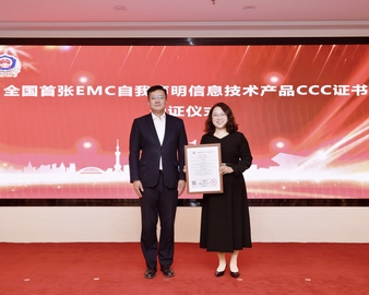质量认证助推高水平改革开放再出发——中国质量认证中心颁发全国首张EMC采用自我声明评价方式的强制性产品认证证书