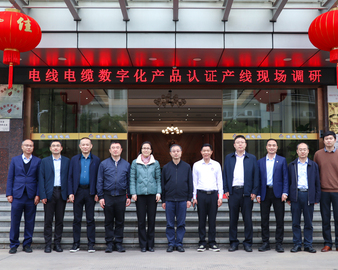 国家市场监督管理总局认证监督管理司领导一行赴中国质量认证中心电线电缆数字化产品认证试点生产线调研