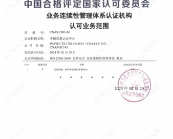 中国质量认证中心获得业务连续性管理体系认证CNAS认可资质