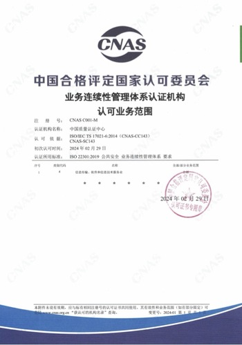 中国质量认证中心获得业务连续性管理体系认证CNAS认可资质1