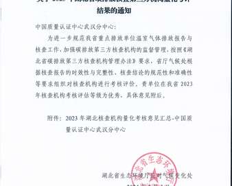 中国质量认证中心武汉分中心获评2023年湖北省碳排放核查优秀机构