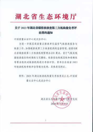 中国质量认证中心武汉分中心获评2023年湖北省碳排放核查优秀机构1