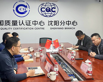 辽宁省先进装备制造业基地建设工程中心领导一行到访中国质量认证中心沈阳分中心