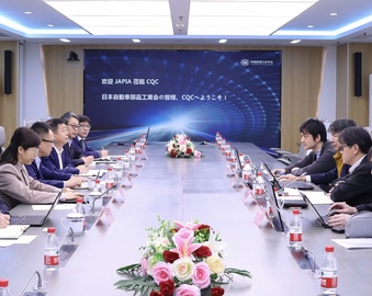 日本汽车零部件工业协会到访中国质量认证中心