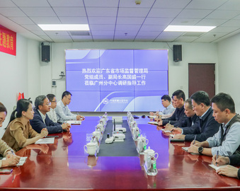 广东省市场监督管理局领导一行到中国质量认证中心广州分中心调研