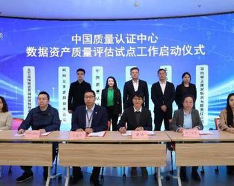 中国质量认证中心举行数据资产质量评估试点启动仪式