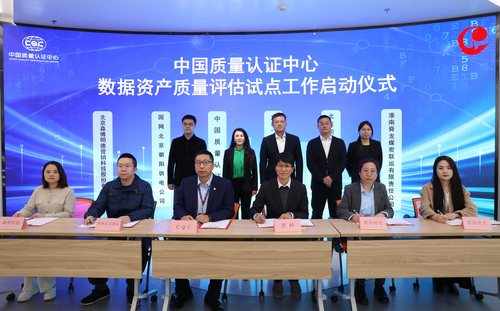 中国质量认证中心举行数据资产质量评估试点启动仪式1