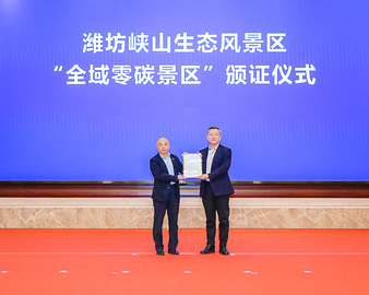 厚植绿色发展底色 助力生态乡村振兴——中国质量认证中心为潍坊峡山生态风景区颁发首张零碳景区评价证书