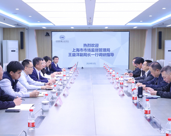 上海市市场监督管理局领导一行到访中国质量认证中心