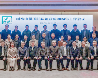 中国质量认证中心杭州分中心承办丽水山耕国际认证联盟2024年工作会议
